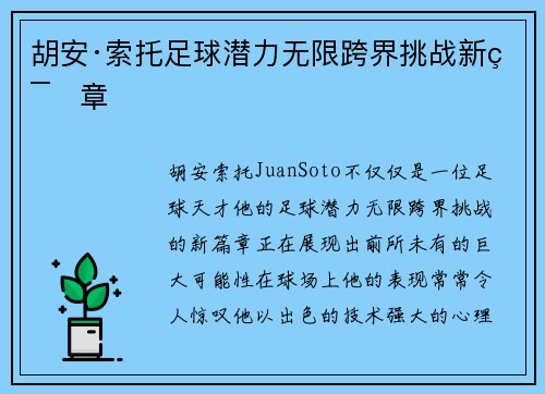 胡安·索托足球潜力无限跨界挑战新篇章