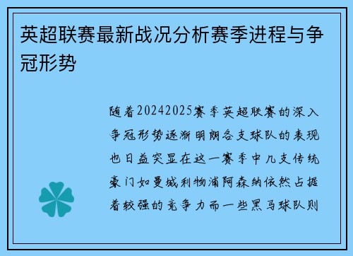 英超联赛最新战况分析赛季进程与争冠形势