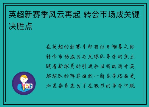 英超新赛季风云再起 转会市场成关键决胜点