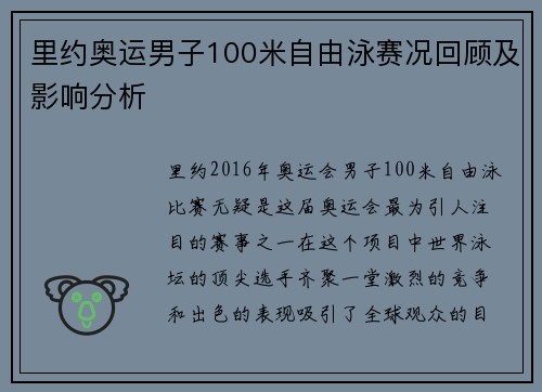 里约奥运男子100米自由泳赛况回顾及影响分析