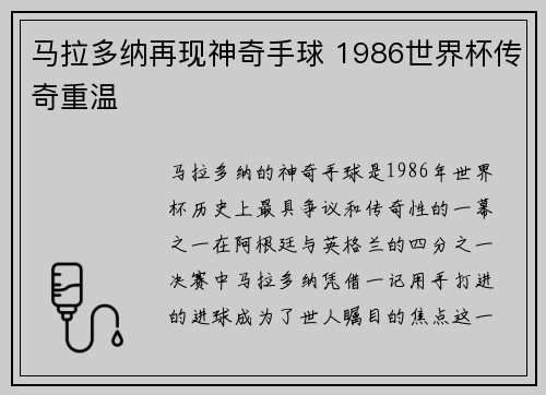 马拉多纳再现神奇手球 1986世界杯传奇重温
