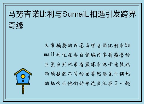 马努吉诺比利与SumaiL相遇引发跨界奇缘