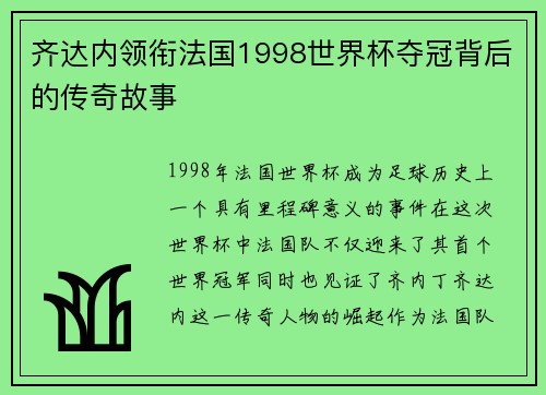 齐达内领衔法国1998世界杯夺冠背后的传奇故事